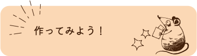 作ってみよう！