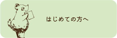 はじめての方へ