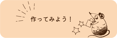 作ってみよう！