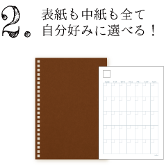 2.表紙も中紙も全て自分好みに選べる！